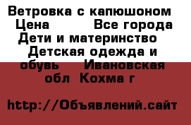  Ветровка с капюшоном › Цена ­ 600 - Все города Дети и материнство » Детская одежда и обувь   . Ивановская обл.,Кохма г.